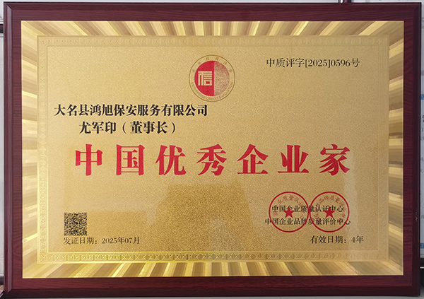 中國優秀企業家